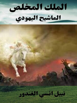 cover image of الملك المخلص الماشيح اليهودي